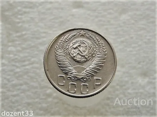 Купити 15 копійок 1956 рік СССР (466+)