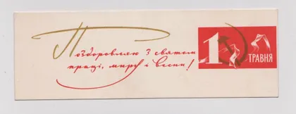 фото, ПОЗДОРОВЛЯЮ З СВЯТОМ 1 ТРАВНЯ - 1 МАЯ = 1965 г. = КОМЯХОВ = чистая #