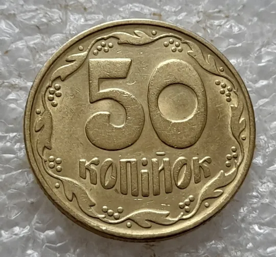 (6730) 50 копійок 1992 1БАк в хорошому стані - 2 монети одним лотом (50 копеек 1992 1БАк) З аукціону