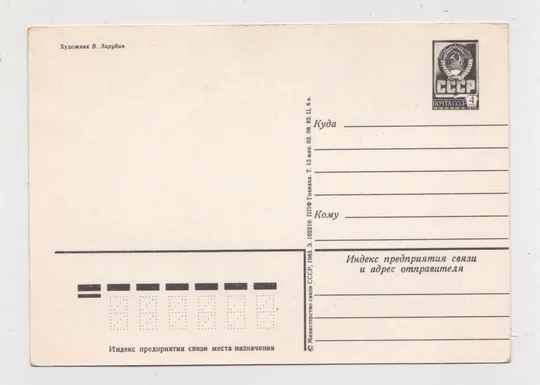 Купити З НОВИМ РОКОМ - С НОВЫМ ГОДОМ = ДМПК 1982 - 1983 р. = ЗАРУБІН - ЗАРУБИН = чиста ==