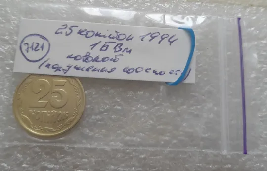 (7121) 25 копійок 1994 1БВм поворот (порушення соосності) (25 копеек 1994 1БВм брак сдвиг) Інтернет-аукціон
