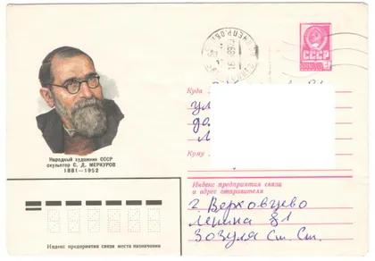 фото, Художник, скульптор С.Д. Меркуров. ХМК. 1981 рік. СРСР