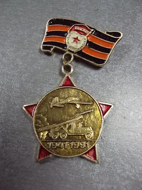 Купити знак 50 лет советской гвардии 1941-1991 №3446