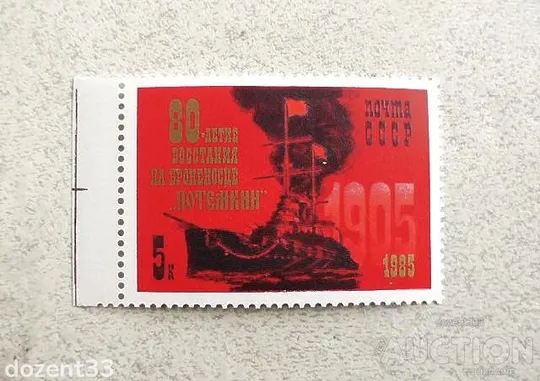 Поштова марка СССР " 80 років повстання на броненосці Потьомкін " 1985 рік ** Ціна