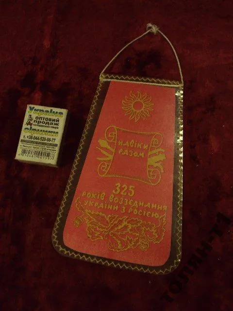 вымпел 325 лет воссоединения хмельницкий Продаж