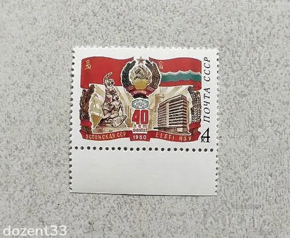 фото, Поштова марка СССР " 40 років Естонської РСР " 1980 рік **