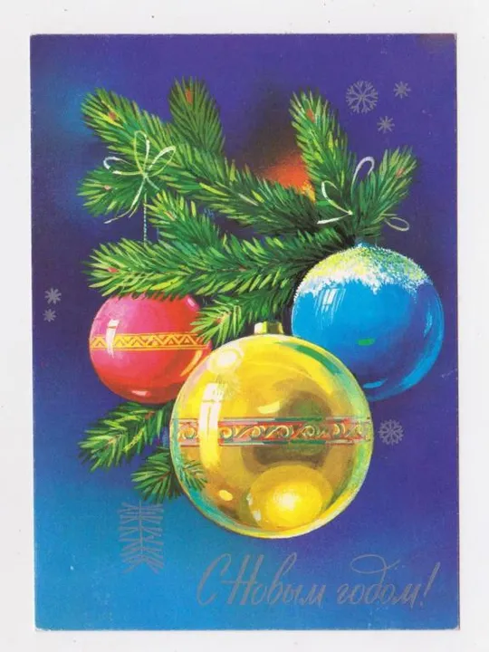 З НОВИМ РОКОМ - С НОВЫМ ГОДОМ = ДМПК 1980 р. = ПАНЧЕНКО = чиста == Ціна