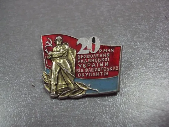 знак 20 лет освобождения украины ммд №10535 З аукціону