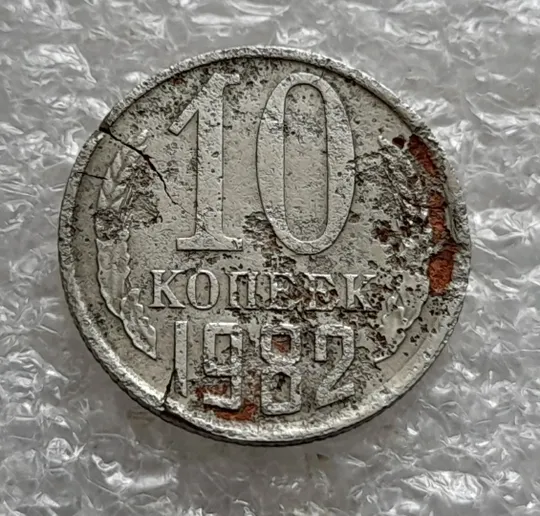 (5805) 10 копеек 1982 СССР тріщина в металі монети, перебування в агресивному середовищі Ціна