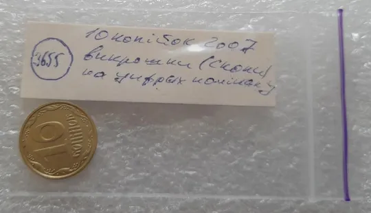 (3655) 10 копійок 2007 викрошки (сколи) на реверсі на "1" та "0" (10 копеек 2007 брак) Характеристики