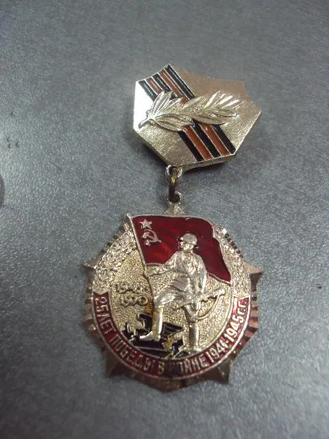 Купити знак 25 лет победы в вов 1941-1945 рэфс 1972 №12990