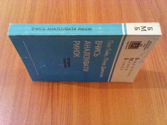Купити Гейк П.,Джексон П.Вчись аналізувати ринок.Методика і практика.