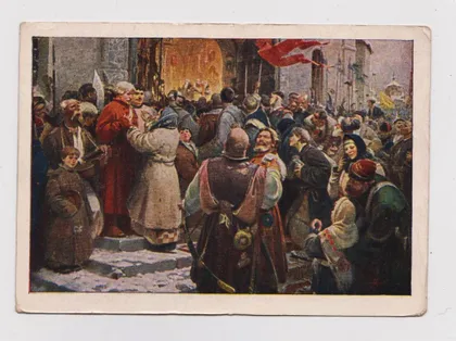 фото, НАВЕКИ ВМЕСТЕ = 1954 г. = худ. ХМЕЛЬНИЦКИЙ = чистая