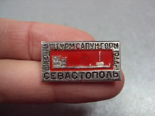 знак севастополь штурм сапун горы лот 2 шт №3050 Продаж