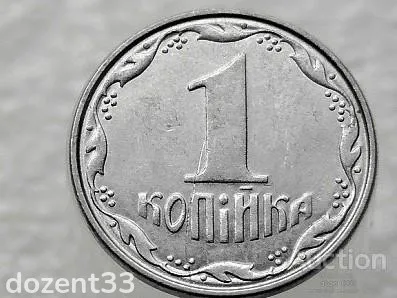 1 копійка 2007 рік Україна " Брак, Проточка Штемпеля, Аверса та Реверса по Колу " (138+) Продаж