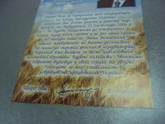 плакат агитация янукович выборы 21 ноября 2004 №1048 Продаж