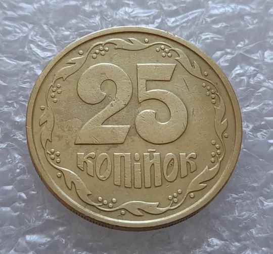 (4082) 25 копійок 1992 2БАм розколи + зминання на аверсі та реверсі (25 копеек 1992 2БАм брак) З аукціону