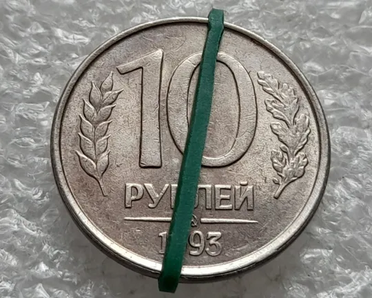 (2142) 10 рублей 1993 РФ, ММД, поворот (порушення соосності, сдвиг, брак) Ціна