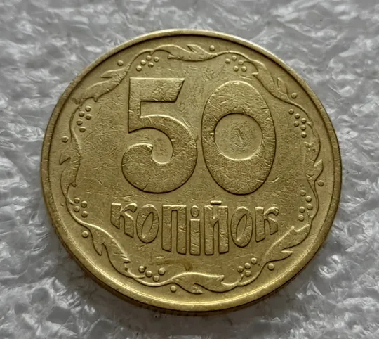 (2612) 50 копійок 1992 1ААс поворот (порушення соосності) (50 копеек 1992 1ААс брак сдвиг) З аукціону