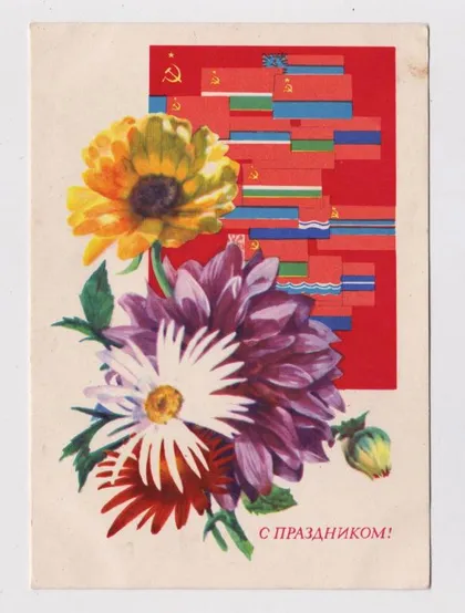 фото, С ПРАЗДНИКОМ = 1963 г. = АНОСОВ = п/п #