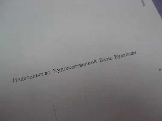 открытка марко карой вишеград будапешт №4555 Характеристики