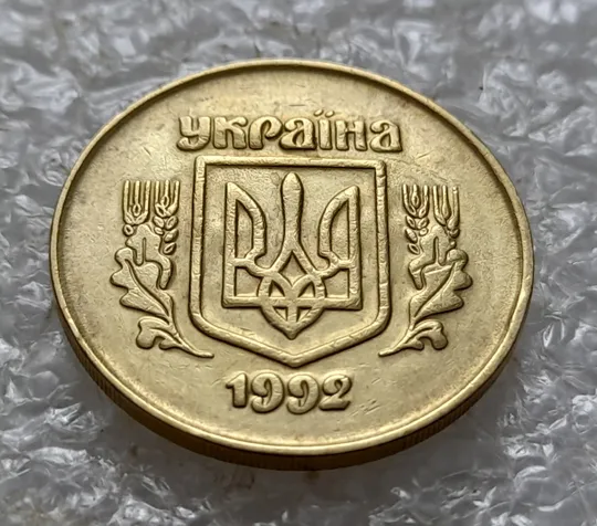 (5479) 50 копійок 1992 2.1ААм брак "привид" (призрак) на аверсі (50 копеек 1992 2.1ААм) Ціна
