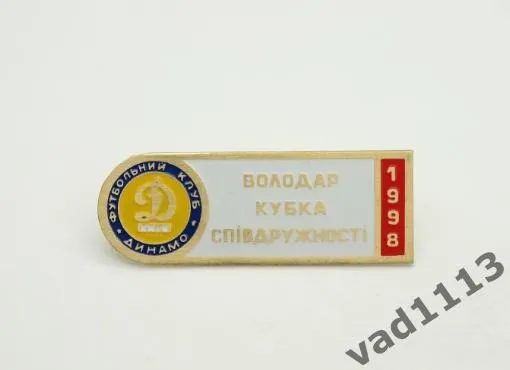 Футбол. Значок ФК Динамо Киев обладатель кубка Содружества 1998 № 2-12 Ціна