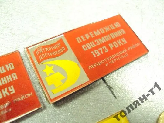 знак победителю соцсоревнования черновцы 1973 лот 3 шт №10403 Продаж