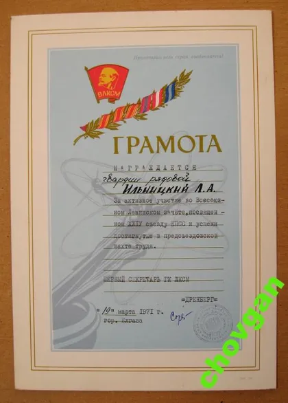 фото, ГРАМОТА ГОРКОМ ЛКСМ г.ЕЛГАВА - ЛАТВИЯ = 1971 = ВЛКСМ