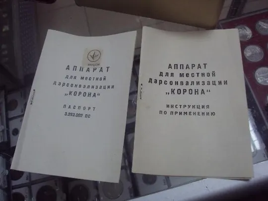 аппарат для местной дарсонвализации корона ссср №8842 З аукціону