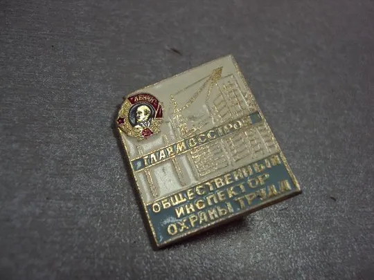 Купити знак общественный инспектор охраны труда главмосстрой орден ленина №4428