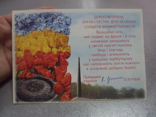 Купити открытка ветерану подпись президент кучма №904