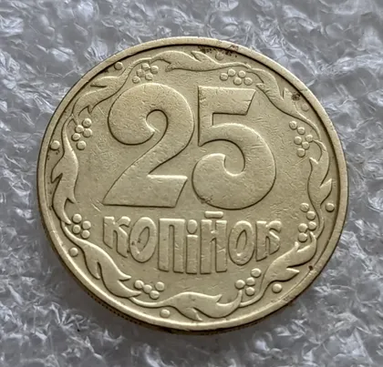 фото, (7372) 25 копійок 1994 1ААм, нечастий різновид (25 копійок 1994 1ААд) (25 копеек 1994 1ААм)