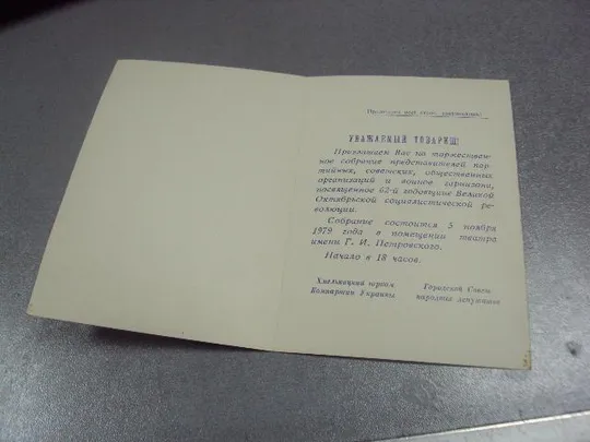 Купити открытка  слава октябрю хмельницкий 1979 №11664м