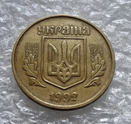 (1320) 25 копійок 1992 3БАм розшарування металу (расслоение) на реверсі (25 копеек 1992 3БАм грубий герб, 3 штамп) в Україні