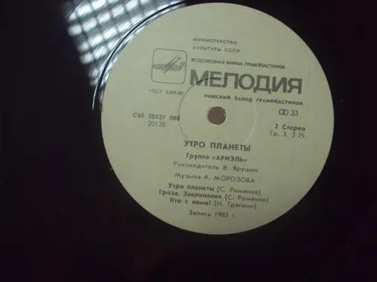 пластинка ариэль утро планеты №48 З аукціону