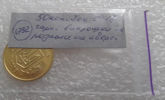 (4792) 50 копійок 2018 гарні викрошки і розколи на аверсі (50 копеек 2018 брак) Інтернет-аукціон