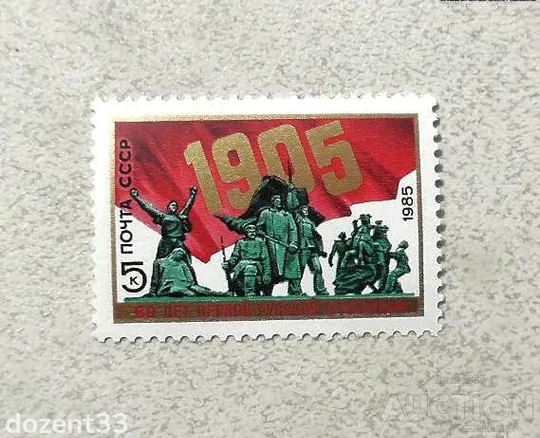 Поштова марка СССР &quot; 80 років революції 1905 - 1907 років &quot; 1985 рік ** Ціна