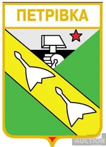 значок геральдика Петрівка  / Донецька область / вид 1. Ціна