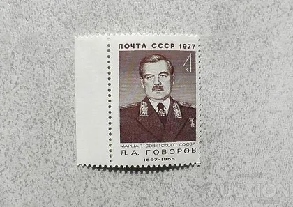 фото, Поштова марка СССР " Говоров Л.А. Воєначальник, Маршал, Герой Радянського Союзу " 1977 рік **