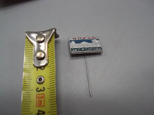 Знак ЦПК и О им. С.М. Кирова ЦПКиО центральный парк культуры и отдыха имени Кирова игла №16621 Ціна