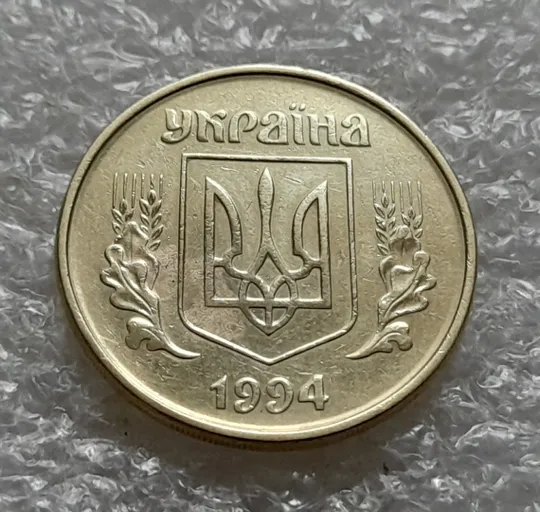 (6164) 50 копійок 1994 2АВм, нечаста (50 копеек 1994 2АВм) З аукціону