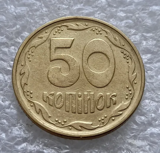 (2593) 50 копійок 1994 1.2АЕк 'борозда' на реверсі (50 копеек 1994 1.2АЕк брак) Інтернет-аукціон