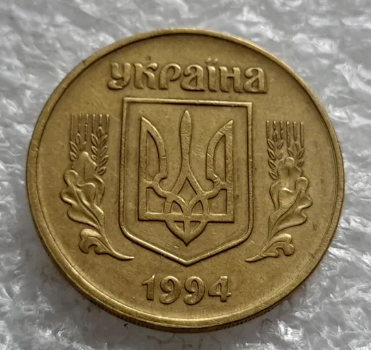(6482) 50 копійок 1994 1.2АЕм різновид викрошок на вінку між 7 та 8 гронами(50 копеек 1994 1.2АЕм брак) Інтернет-аукціон