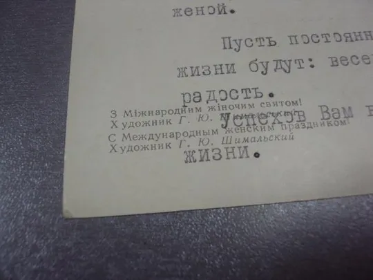 открытка шимальський шимальский с женским праздником 8 марта 1972 №12751 З аукціону