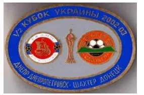 фото, Футбол значок Днепр Днепропетровск - Шахтер Донецк  кубок Украины  2002-2003