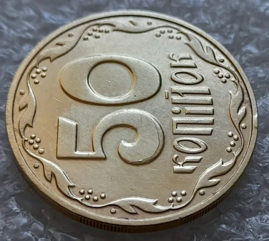 (6189) 50 копійок 2016 різновид розколів на цифрі "5" номіналу (брак підошва) (50 копеек 2016) Інтернет-аукціон