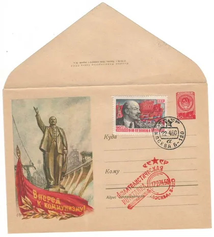 фото, Вперед к коммунизму! Скульптура Ленина. ХМК 1958 рік. СП филателистическая выставка 1960 рік. СРСР