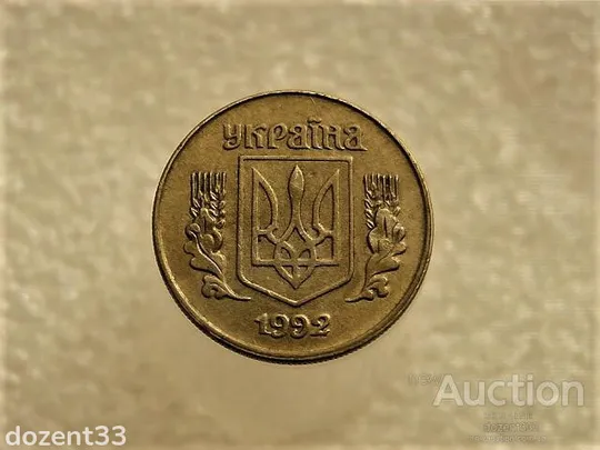 Купити 10 копійок 1992 рік Україна 1.13ААм &quot; Брак, Частково Ступінчастий Гурт &quot; (363+)