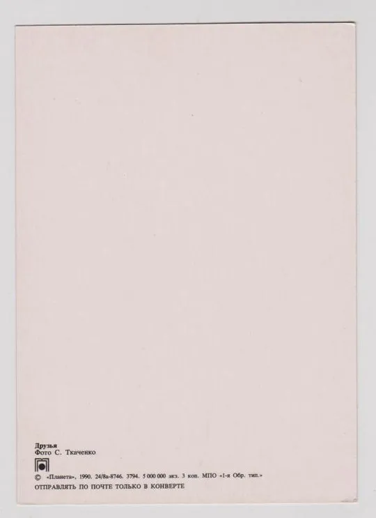 Купити ДРУЗЬЯ = КОТ - КОШКА - СОБАКА = 1990 г. = ТКАЧЕНКО = чистая #